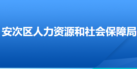 廊坊市安次區(qū)人力資源和社會保障局