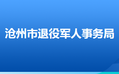 滄州市退役軍人事務局