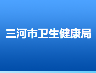 三河市衛(wèi)生健康局