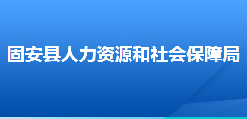 固安縣人力資源和社會(huì)保障局