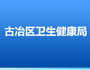 唐山市古冶區(qū)衛(wèi)生健康局