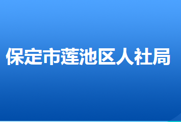 保定市蓮池區(qū)人力資源和社會保障局