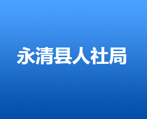 永清縣人力資源和社會(huì)保障局