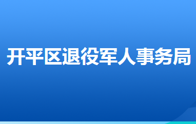 唐山市開(kāi)平區(qū)退役軍人事務(wù)局