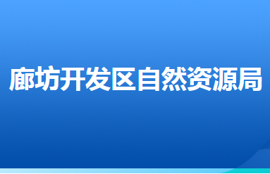 廊坊經(jīng)濟(jì)技術(shù)開發(fā)區(qū)自然資源和規(guī)劃局