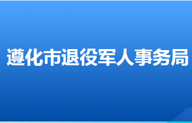 遵化市退役軍人事務局