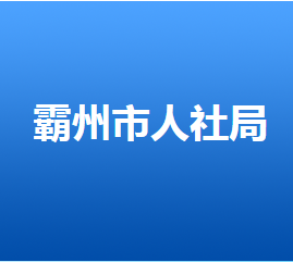 霸州市人力資源和社會保障局