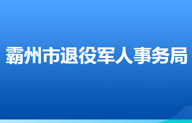 霸州市退役軍人事務(wù)局