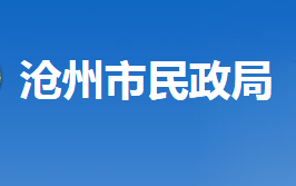 滄州市民政局