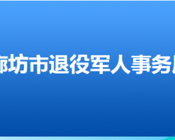 廊坊市退役軍人事務(wù)局