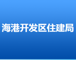 唐山海港經(jīng)濟(jì)開發(fā)區(qū)住房和城鄉(xiāng)建設(shè)管理局"