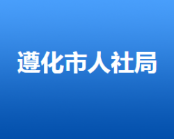 遵化市人力資源和社會(huì)保障局