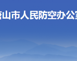 唐山市人民防空辦公室