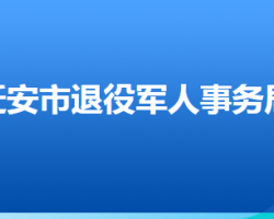 遷安市退役軍人事務(wù)局