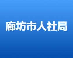 廊坊市人力資源和社會保障局