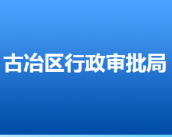 唐山市古冶區(qū)行政審批局"