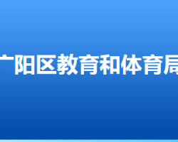 廊坊市廣陽(yáng)區(qū)教育和體育局