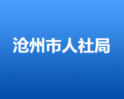 滄州市人力資源和社會(huì)保障局