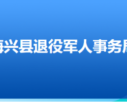 海興縣退役軍人事務(wù)局"