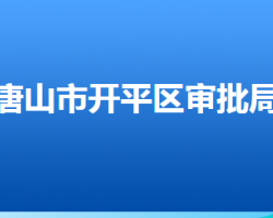 唐山市開平區(qū)行政審批局"