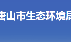 唐山市生態(tài)環(huán)境局