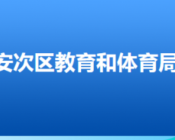 廊坊市安次區(qū)教育和體育局