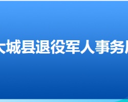 大城縣退役軍人事務(wù)局