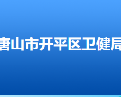 唐山市開平區(qū)衛(wèi)生健康局