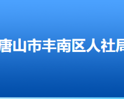 唐山市豐南區(qū)人力資源和社會保障局