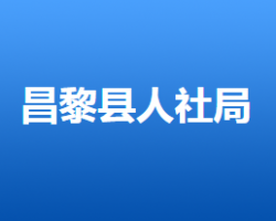 昌黎縣人力資源和社會保障局"