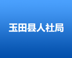 玉田縣人力資源和社會(huì)保障局