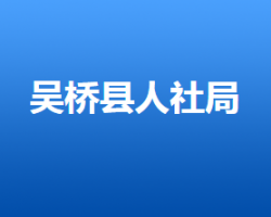 吳橋縣人力資源和社會保障局