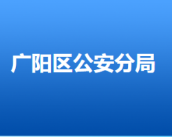 廊坊市公安局廣陽(yáng)分局