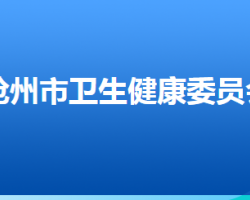 滄州市衛(wèi)生健康委員會(huì)"