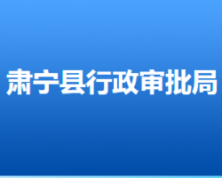 肅寧縣行政審批局