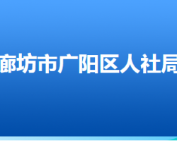 廊坊市廣陽(yáng)區(qū)人力資源和社