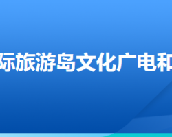 唐山國際旅游島文化廣電和旅游局