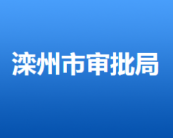 灤州市行政審批局