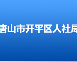 唐山市開平區(qū)人力資源和社會保障局