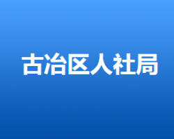 唐山市古冶區(qū)人力資源和社會保障局