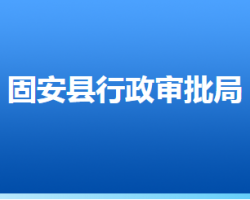 固安縣行政審批局