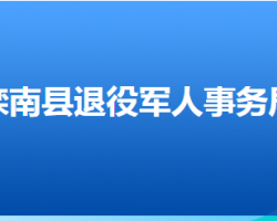 灤南縣退役軍人事務局