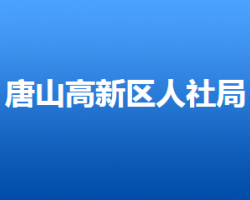 唐山高新技術(shù)產(chǎn)業(yè)開發(fā)區(qū)人力資源和社會保障局