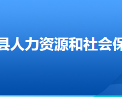 固安縣人力資源和社會(huì)保障