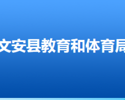 文安縣教育和體育局