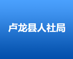 盧龍縣人力資源和社會保障局