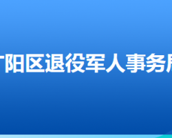 廊坊市廣陽區(qū)退役軍人事務局