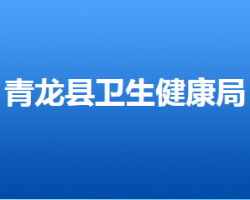 青龍滿族自治縣衛(wèi)生健康局"