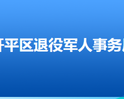 唐山市開平區(qū)退役軍人事務(wù)局