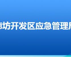 廊坊經(jīng)濟(jì)技術(shù)開發(fā)區(qū)應(yīng)急管